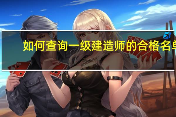 如何查询一级建造师的合格名单