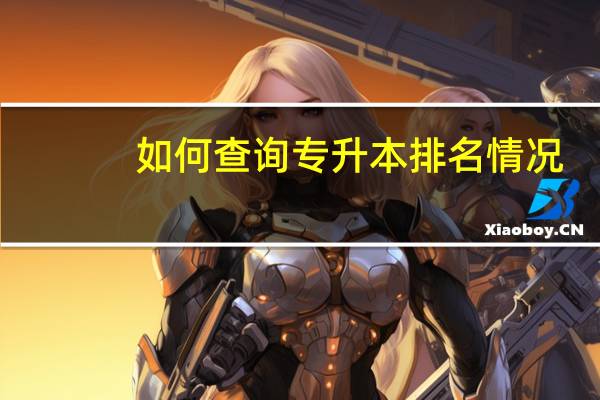 如何查询专升本排名情况