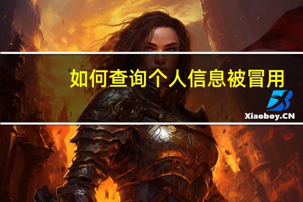 如何查询个人信息被冒用（如何查询个人信息）