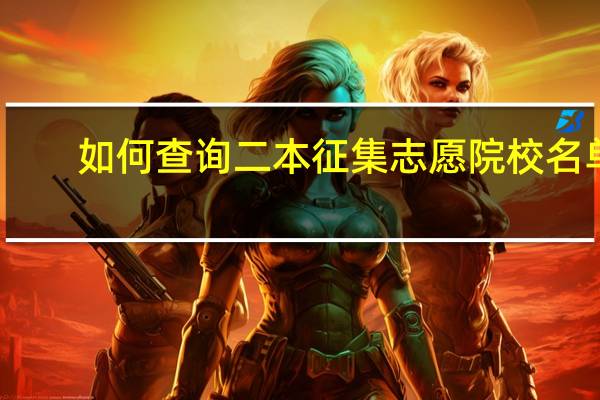 如何查询二本征集志愿院校名单