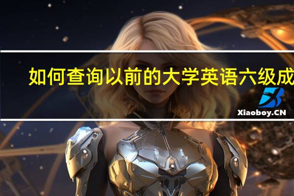 如何查询以前的大学英语六级成绩
