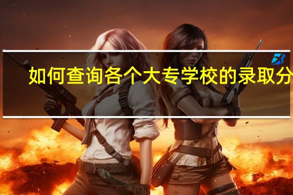 如何查询各个大专学校的录取分数