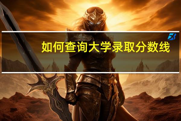如何查询大学录取分数线