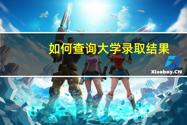 如何查询大学录取结果