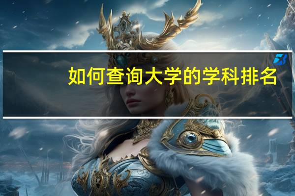 如何查询大学的学科排名