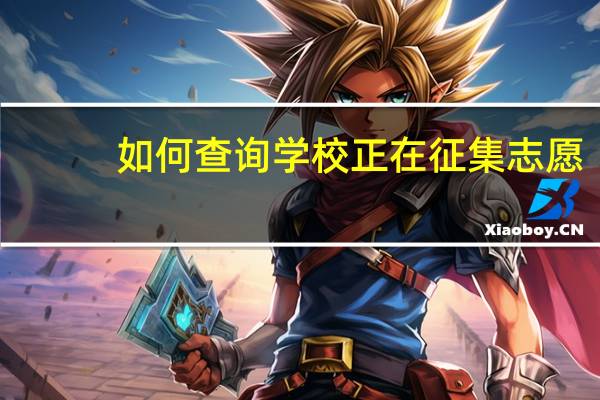 如何查询学校正在征集志愿