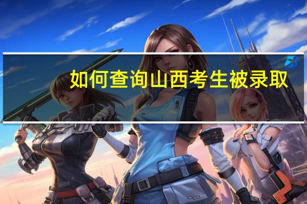 如何查询山西考生被录取