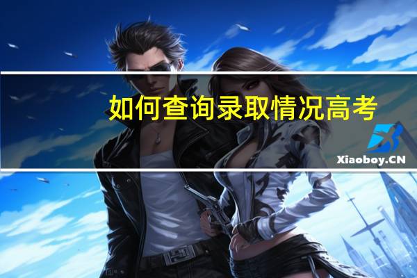 如何查询录取情况高考