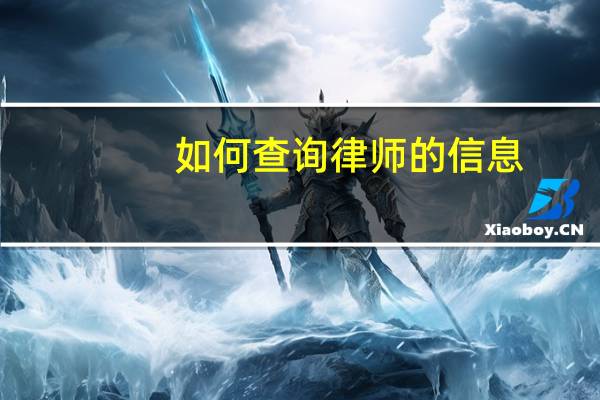 如何查询律师的信息