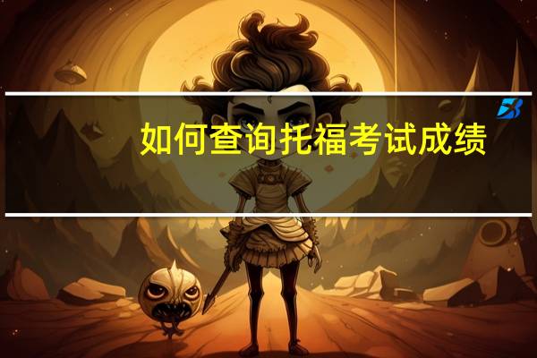 如何查询托福考试成绩