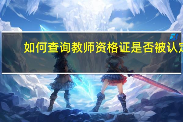 如何查询教师资格证是否被认定