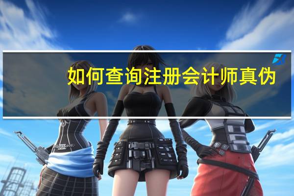 如何查询注册会计师真伪