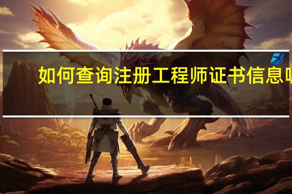 如何查询注册工程师证书信息呢