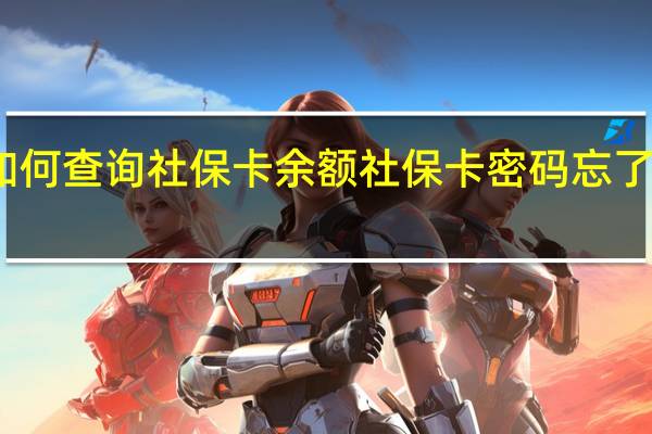 如何查询社保卡余额　社保卡密码忘了怎么办