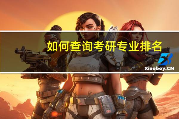 如何查询考研专业排名