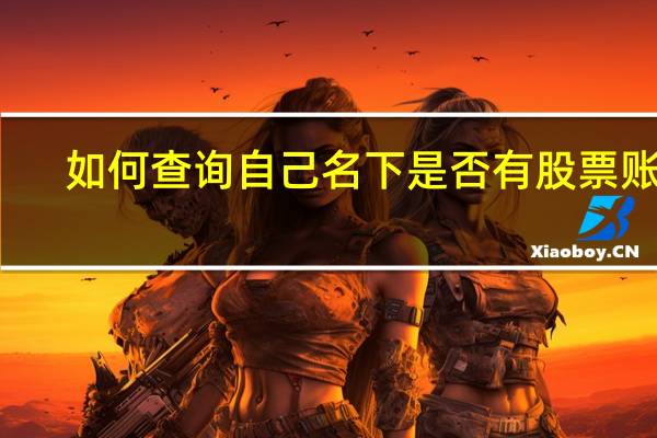 如何查询自己名下是否有股票账户（如何查询自己名下是否有贷款）