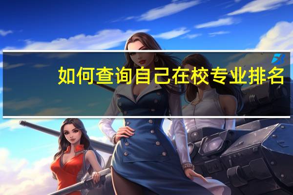 如何查询自己在校专业排名