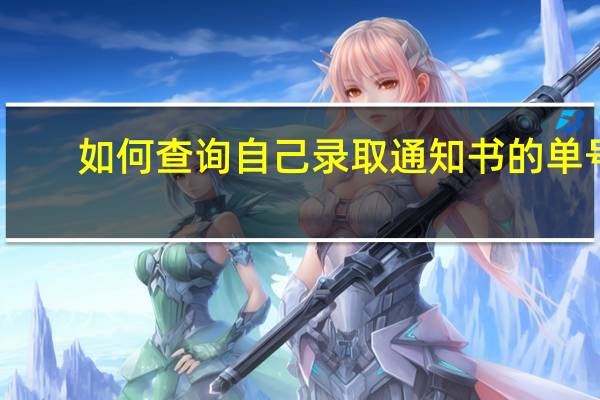 如何查询自己录取通知书的单号