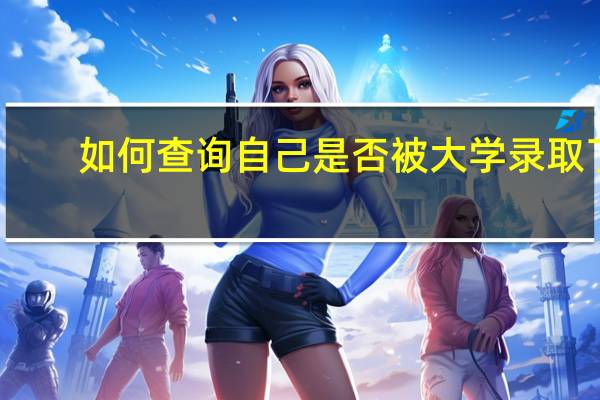 如何查询自己是否被大学录取了