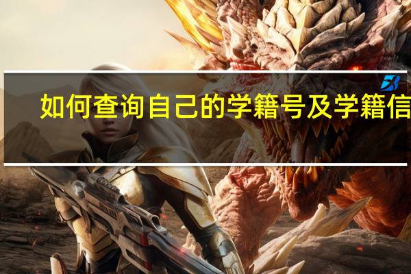 如何查询自己的学籍号及学籍信息
