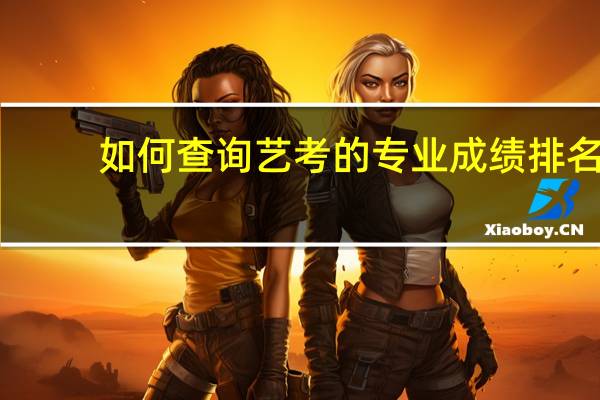 如何查询艺考的专业成绩排名