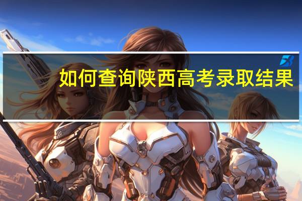如何查询陕西高考录取结果