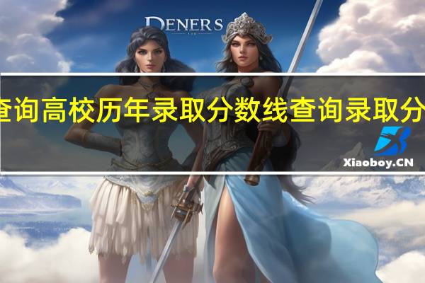 如何查询高校历年录取分数线 查询录取分数线的方法