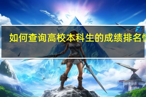 如何查询高校本科生的成绩排名情况