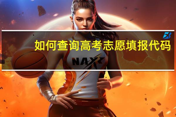 如何查询高考志愿填报代码