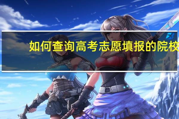 如何查询高考志愿填报的院校