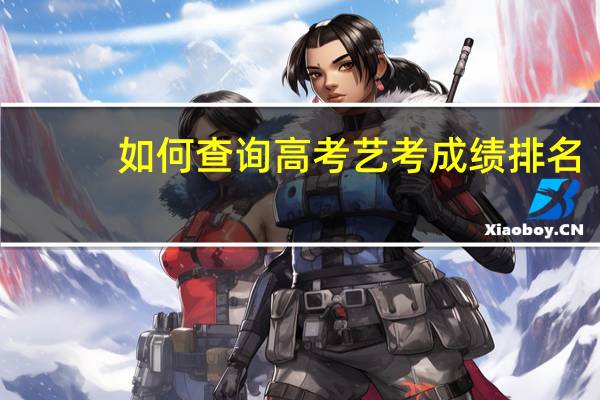 如何查询高考艺考成绩排名