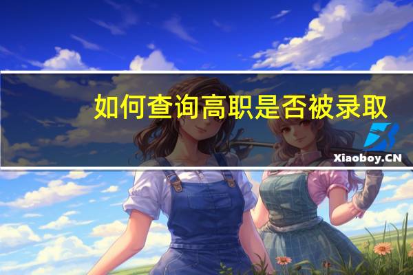 如何查询高职是否被录取
