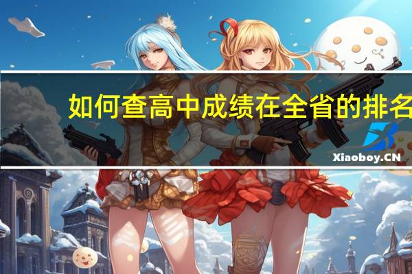 如何查高中成绩在全省的排名