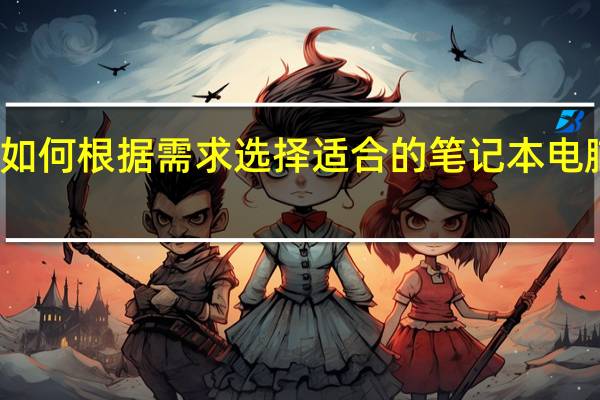 如何根据需求选择适合的笔记本电脑支架