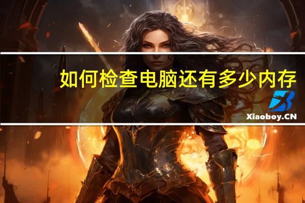 如何检查电脑还有多少内存？