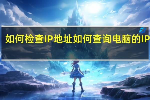 如何检查IP地址如何查询电脑的IP地址