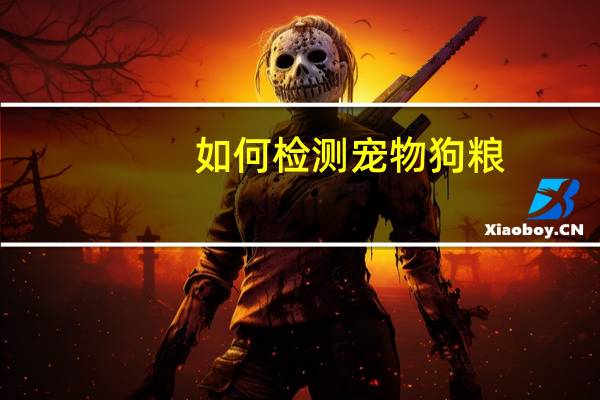 如何检测宠物狗粮