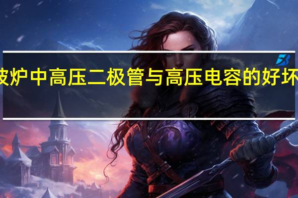 如何检测微波炉中高压二极管与高压电容的好坏 微波炉高压二极管