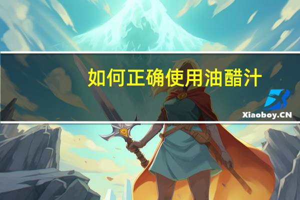 如何正确使用油醋汁