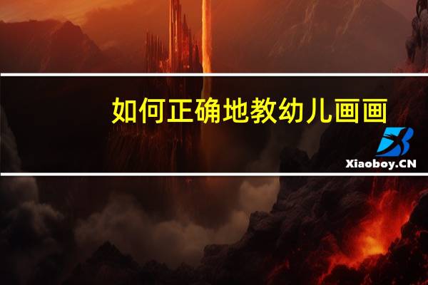 如何正确地教幼儿画画