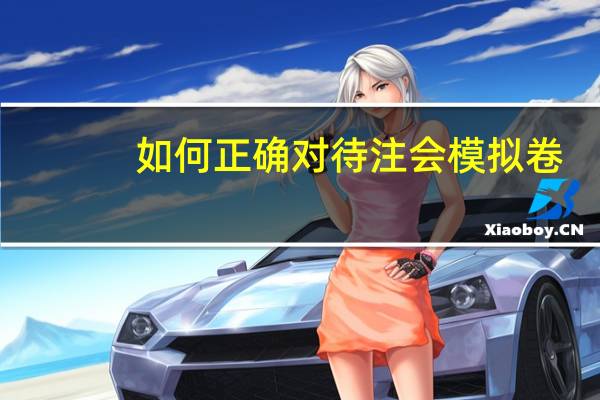如何正确对待注会模拟卷