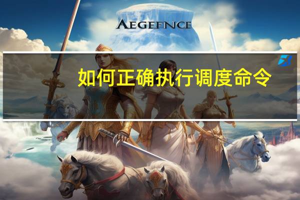 如何正确执行调度命令