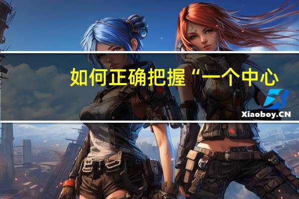 如何正确把握“一个中心，两个基本点”