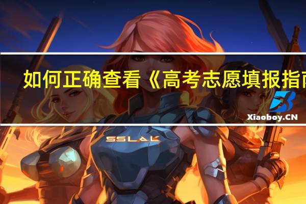 如何正确查看《高考志愿填报指南》