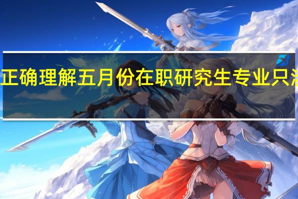 如何正确理解五月份在职研究生专业只涉及学位证
