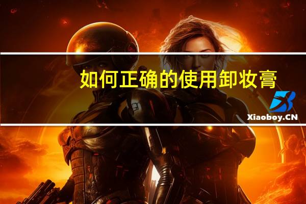 如何正确的使用卸妆膏