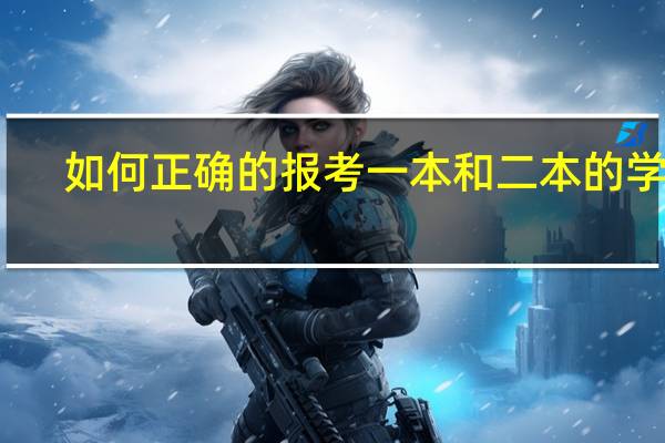 如何正确的报考一本和二本的学校