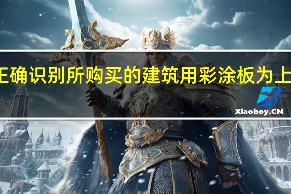 如何正确识别所购买的建筑用彩涂板为上海宝钢正品