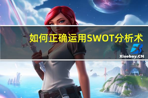 如何正确运用SWOT分析术