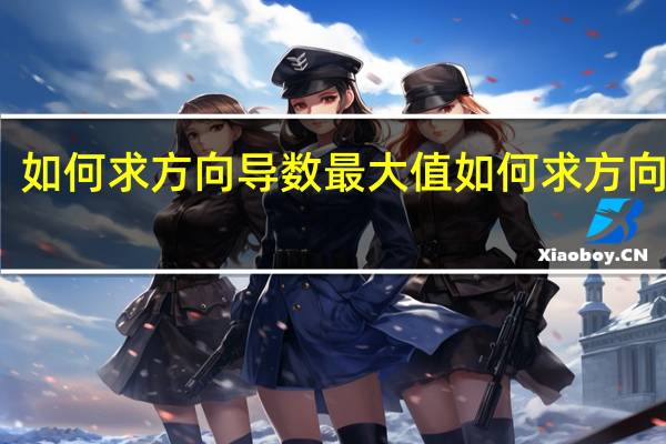 如何求方向导数最大值 如何求方向导数